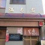 満る市寿司 - お店外観