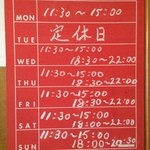 麺処 あみや - 週替わり予定表？週一で来ないとわからない？