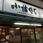 Komoro Soba Kagurazaka Ten - 