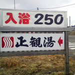 正観湯温泉旅館 - 目印の看板