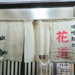 味噌麺処 花道庵 - 暖簾
