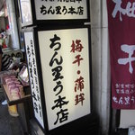 Chin Riu Honten - 創業明治４年ちん里う本店の看板