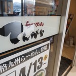 てんがららーめん - サイン