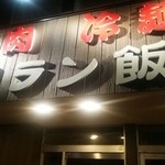 アリラン飯店 - 外看板