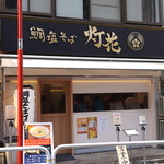 Tai Shio Soba Touka Hon Ten - 外観