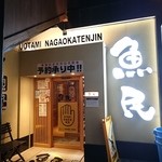 Uotami Nagaoka Tenjin Nishiguchi Ekimae Ten - 長岡天神駅西口目の前の1Fにあるお店の外観