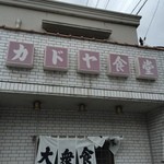 Kadoya Shokudo - お店外観