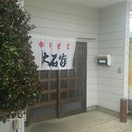 Ooishi Ya Minowa Ten - 
