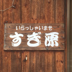 すぎ原 - 