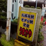 うまかや - 