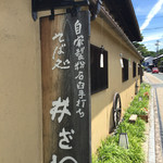 井ざわ - 看板と風鈴