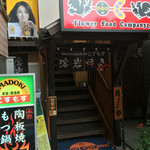 Imadoki Shokudo Izakaya Kosumosu - 入口、最近リニューアルしたばかり