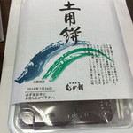 Muka Shin Kaizuka Ten - 土用餅600円
