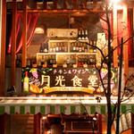 月光食堂 - 外観の様子