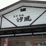 ドライブイン汐風 - お店外観