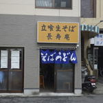 立喰生そば 長寿庵 - 外観にぐっと来ます。w