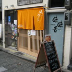 京のカレーうどん味味香 - お店です｡