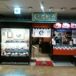 登利平 - 【2016.10.17(月)】店舗の外観