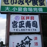 Seimiya Daishokudo - 看板