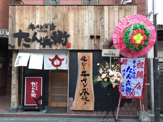 Gyutan Sakaba Tanbei - 