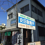 安田製麺所 - 