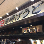 Marugame Seimen Ionmoru Shinmizuhashi Ten - イオンのフードコートにあると有難い、丸亀製麺さん。