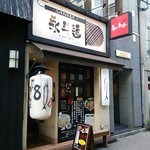 永斗麺 - 店舗外観（デザインされた「さんま」と「８」）