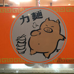 Ramen no Rikimen - トレードマークですよ