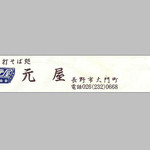 Soba Dokoro Motoya - 善光寺門前"そば処元屋"の箸袋
