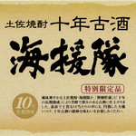 海援隊10年古酒