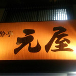 食酔亭元屋 - 
