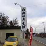 白井やきそば - 