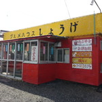 グルメハウスしょうげ - 