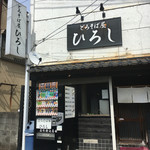 どろそば屋 ひろし - 