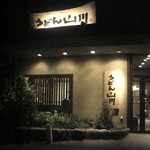 Udon Yamakawa Hachio Numaten - 山川