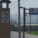 道の駅 くらぶち小栗の里 - 道の駅 くらぶち 小栗の里