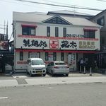 製麺処 蔵木 - 