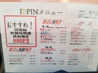 h Teppan Ya IPPIN - ディナーメニュー