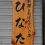 Kyoryori to Obanzai no Mise Hinata - 