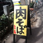 池袋壬生 - 店頭の看板