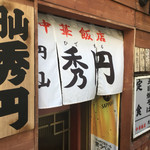 中華飯店 秀円 - 