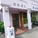 Kissa Sanpo Michi - 外観