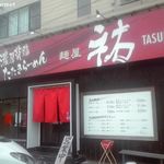 麺屋 祐 - 麺屋 祐 TASUKU