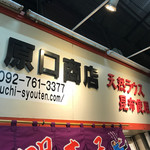 原口商店 - 
