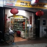 Yoko Asian Bussan Koiwa Ten - 