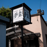 珈琲屋 夢畫 - 珈琲屋　夢畫　店の外観