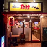 食彩居酒屋 たけちゃん - 