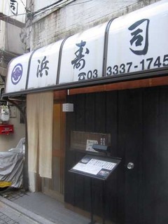 Hama Zushi - 
