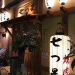 焼肉七つ星 - 