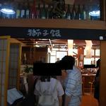 獅子銀 陶の郷店 - 
